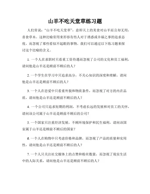 山羊不吃天堂草练习题