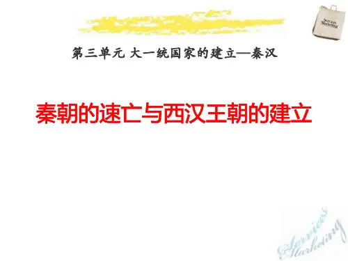 《秦朝的速亡与西汉王朝的建立》大一统国家的建立秦汉精品课件1