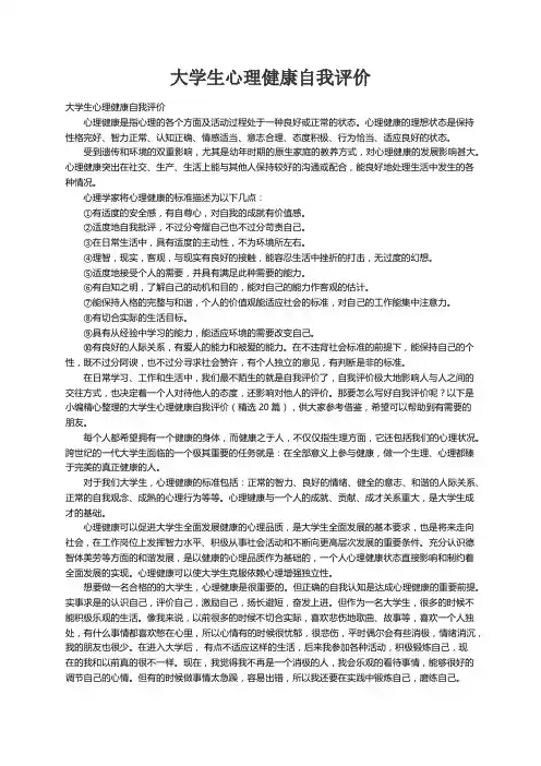 大学生心理健康自我评价（精选20篇）
