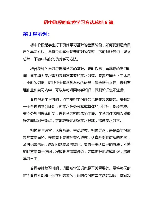 初中阶段的优秀学习方法总结5篇
