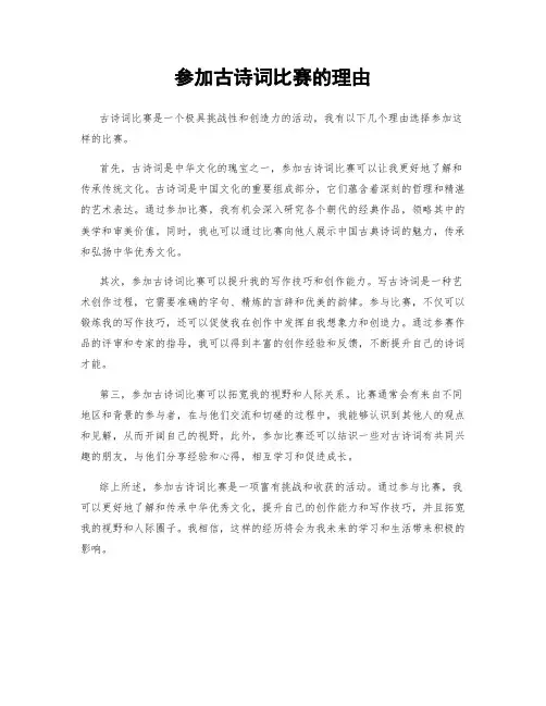 参加古诗词比赛的理由