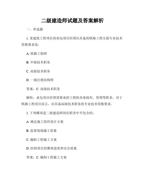 二级建造师试题及答案解析