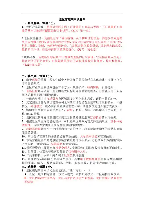 景区管理期末试卷B1