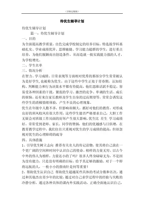 待优生辅导计划（精简版）
