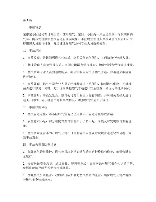燃气管道事故教育案例(2篇)