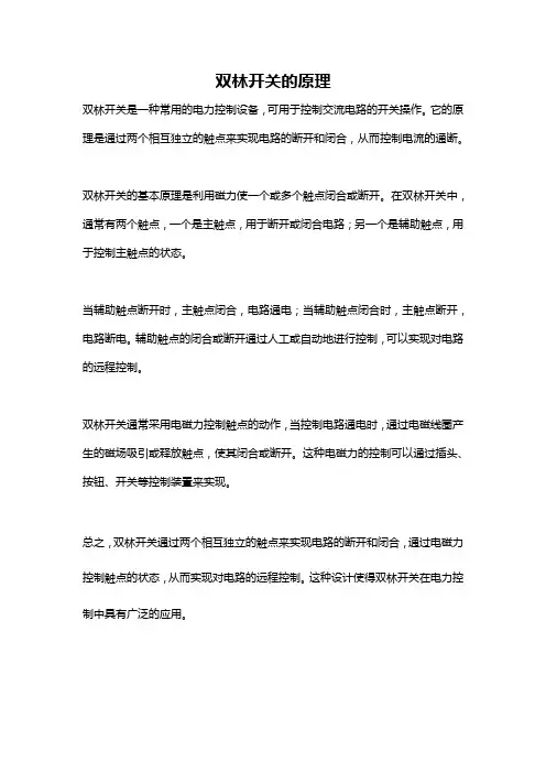 双林开关的原理