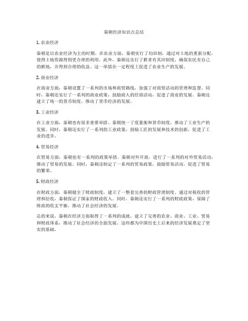 秦朝经济知识点总结