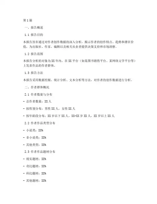 作者大数据分析报告模板(3篇)