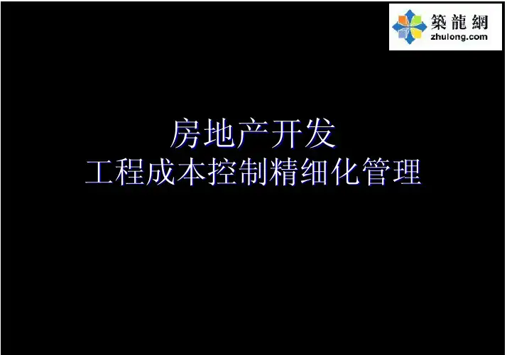 [标杆地产]房地产开发成本控制精细化管理八大环节(图文精讲97页)