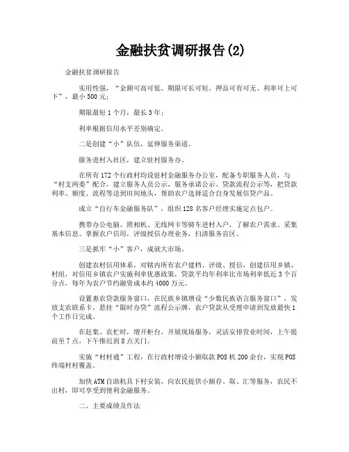 金融扶贫调研报告2