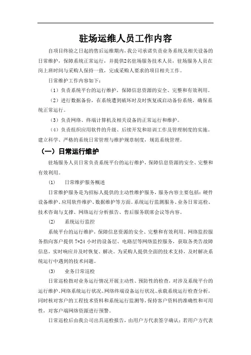 驻场运维人员工作内容