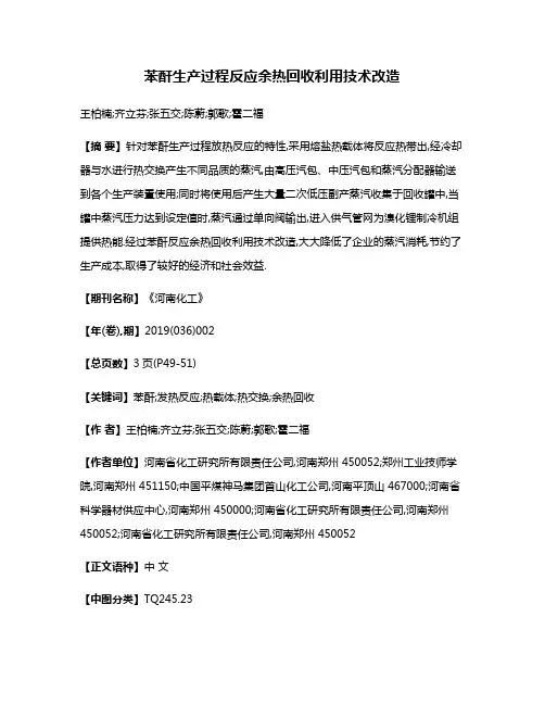 苯酐生产过程反应余热回收利用技术改造