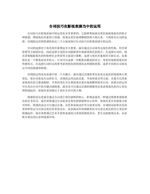 台词技巧在影视表演当中的运用