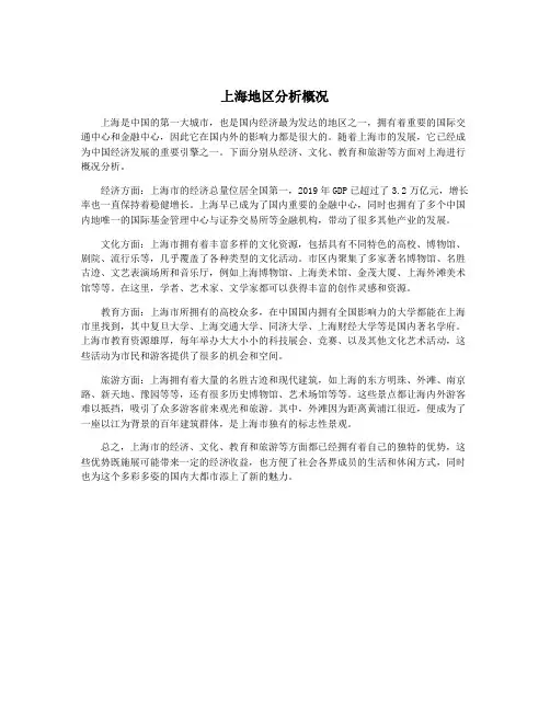 上海地区分析概况