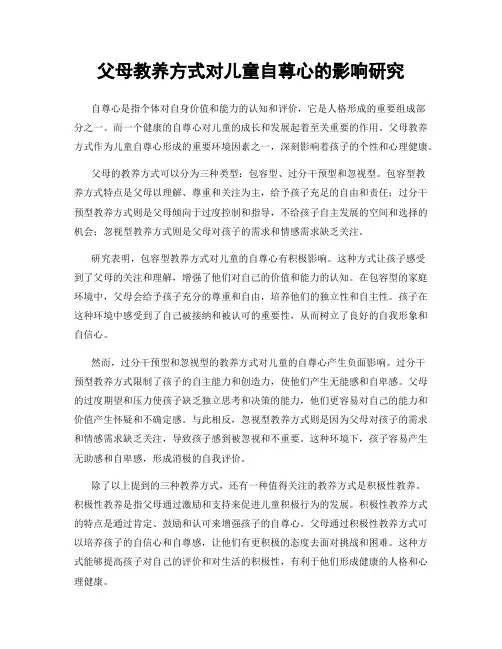 父母教养方式对儿童自尊心的影响研究