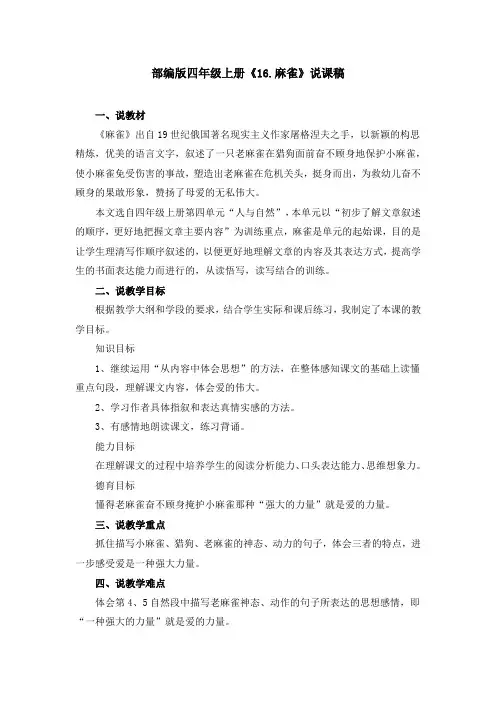 部编版《16.麻雀》说课稿、课堂教学实录(附教案)