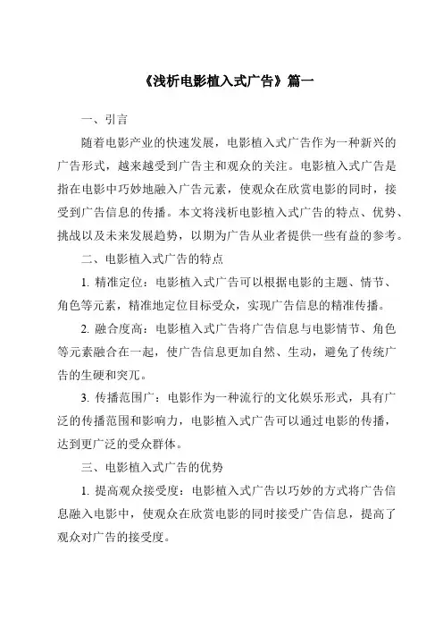 《2024年浅析电影植入式广告》范文