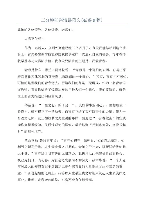 三分钟即兴演讲范文(必备9篇)