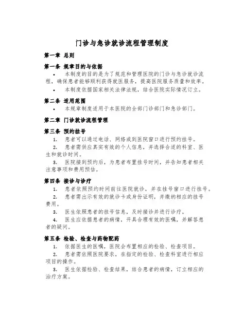 门诊与急诊就诊流程管理制度