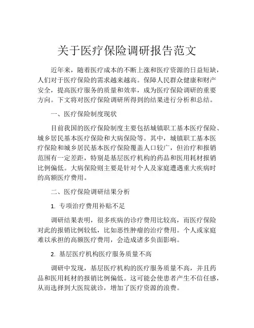 关于医疗保险调研报告范文