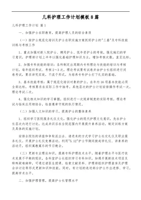 儿科护理工作计划模板8篇