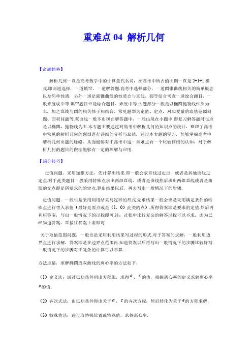 文科高考数学重难点04  解析几何(解析版)