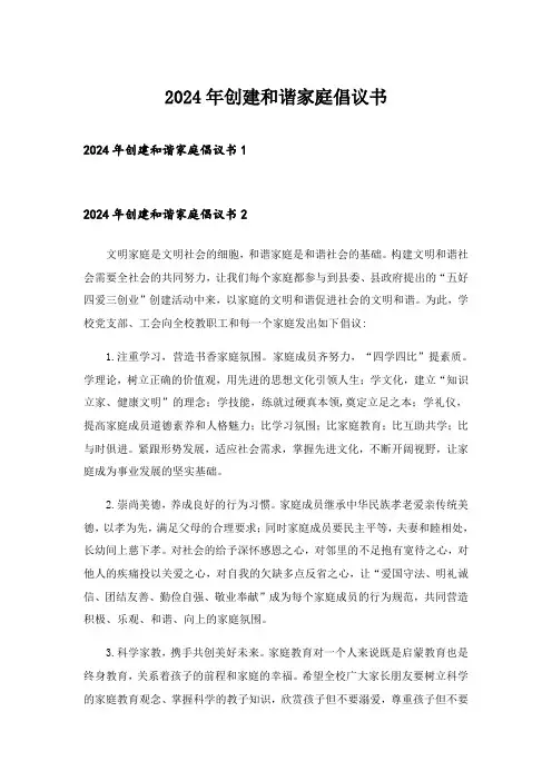 2024年创建和谐家庭倡议书