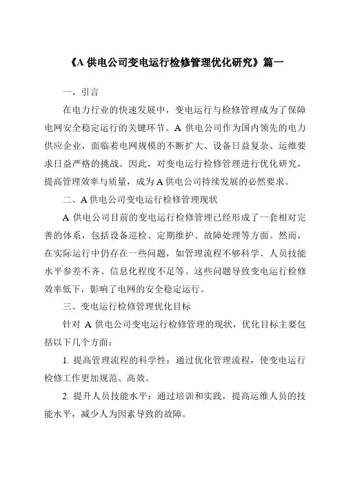 《A供电公司变电运行检修管理优化研究》范文