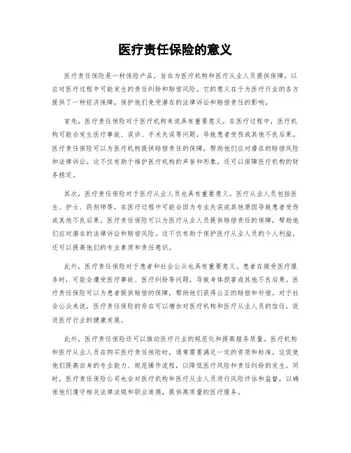医疗责任保险的意义