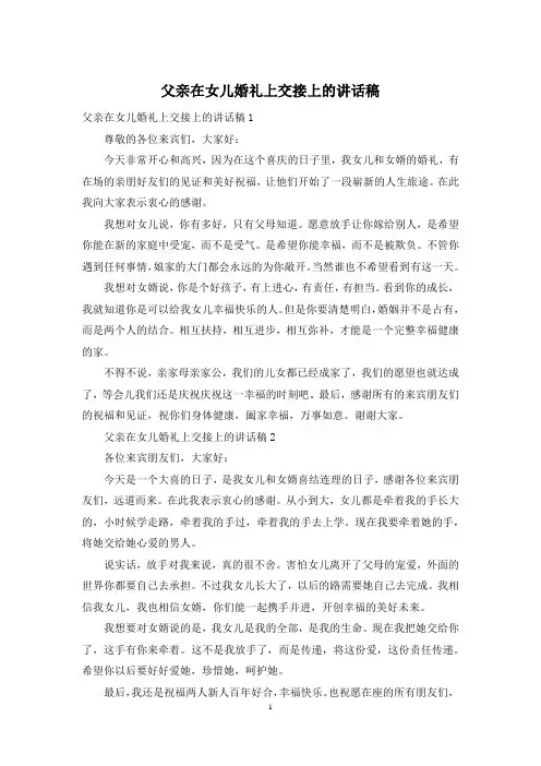 父亲在女儿婚礼上交接上的讲话稿