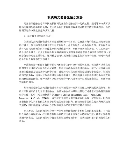 浅谈高光谱图像融合方法