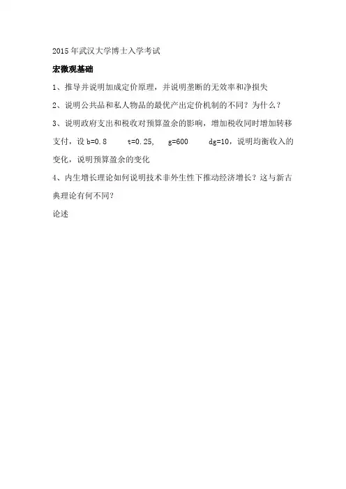 2015年武汉大学考博真题 宏微观基础 金融理论与实践