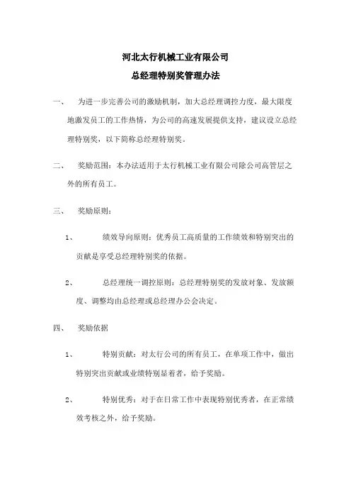 太行机械公司总经理特别奖管理办法