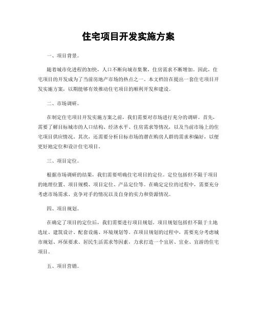住宅项目开发实施方案