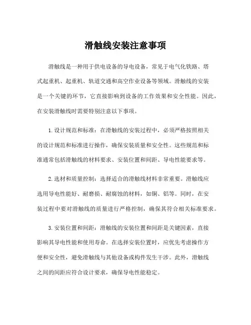 滑触线安装注意事项