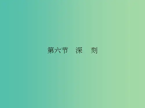 高考语文一轮复习 第四部分 写作 第六节 深刻课件