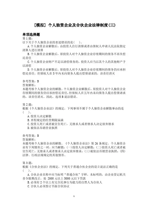 个人独资企业及合伙企业法律制度(三)