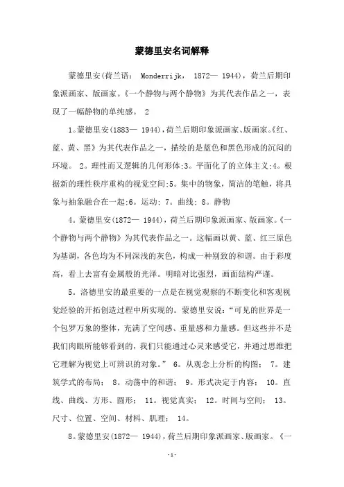 蒙德里安名词解释