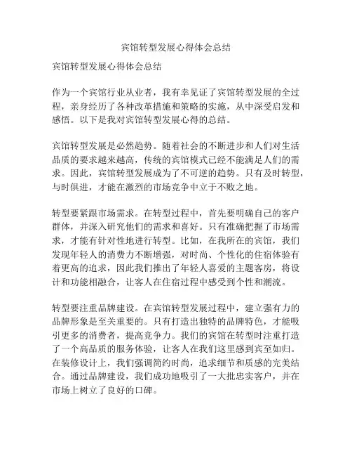 宾馆转型发展心得体会总结