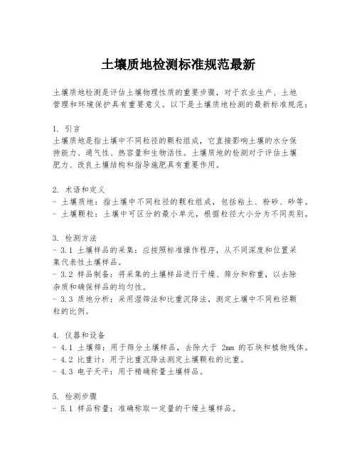 土壤质地检测标准规范最新
