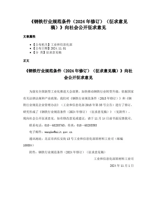 《钢铁行业规范条件（2024年修订）（征求意见稿）》向社会公开征求意见