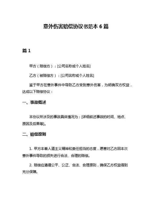 意外伤害赔偿协议书范本6篇
