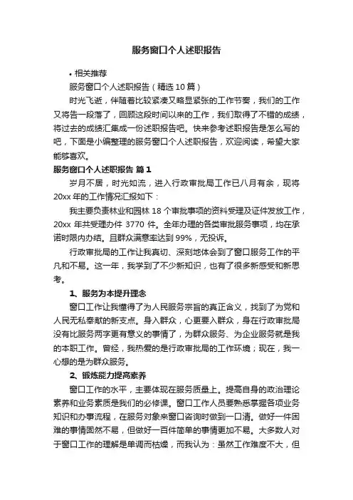 服务窗口个人述职报告