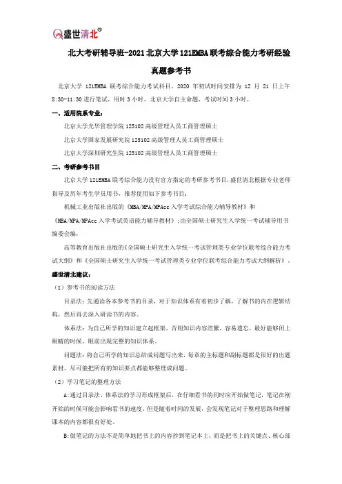 北大考研辅导班-2021北京大学121EMBA联考综合能力-1考研经验真题参考书