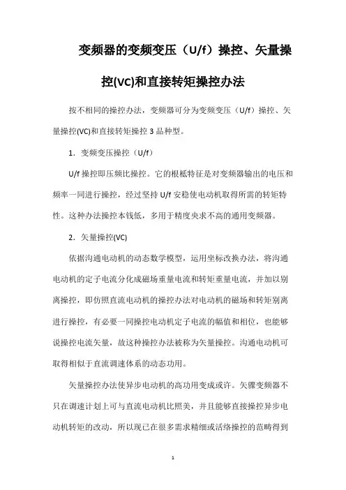 变频器的变频变压(Uf)操控、矢量操控(VC)和直接转矩操控办法