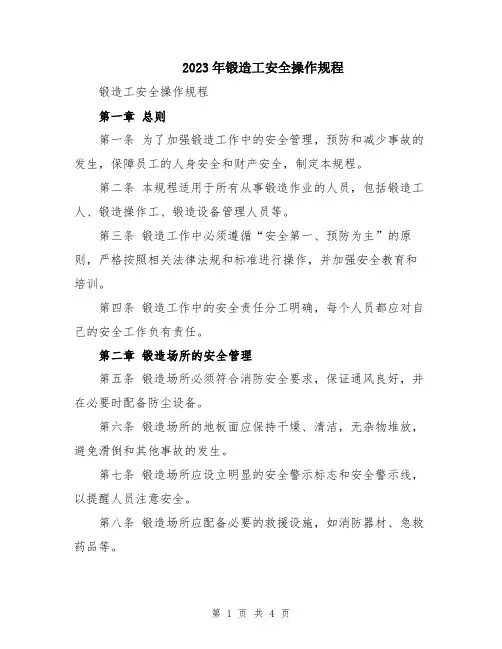 2023年锻造工安全操作规程