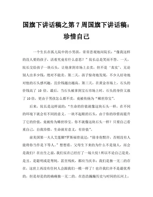 国旗下讲话稿之第7周国旗下讲话稿：珍惜自己