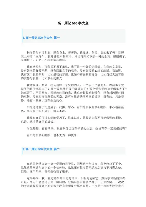高一周记500字大全