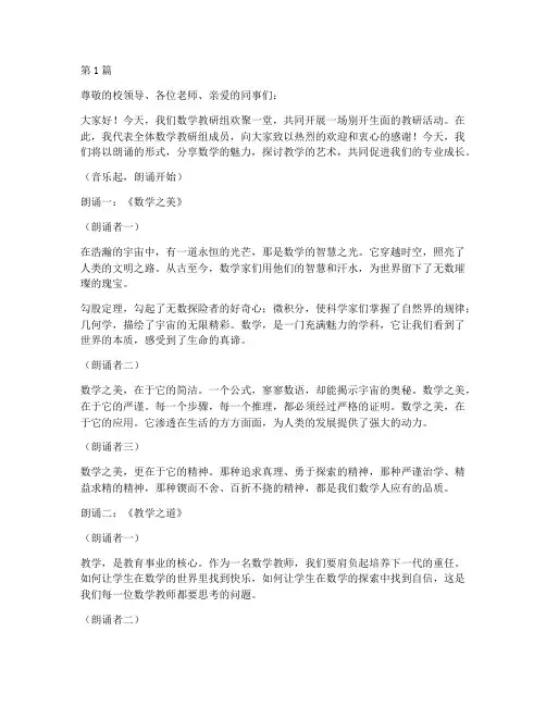 数学教研组活动朗诵稿件(3篇)