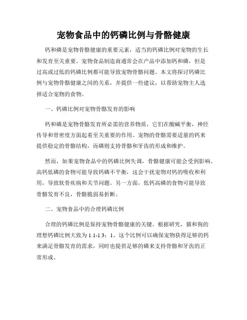 宠物食品中的钙磷比例与骨骼健康